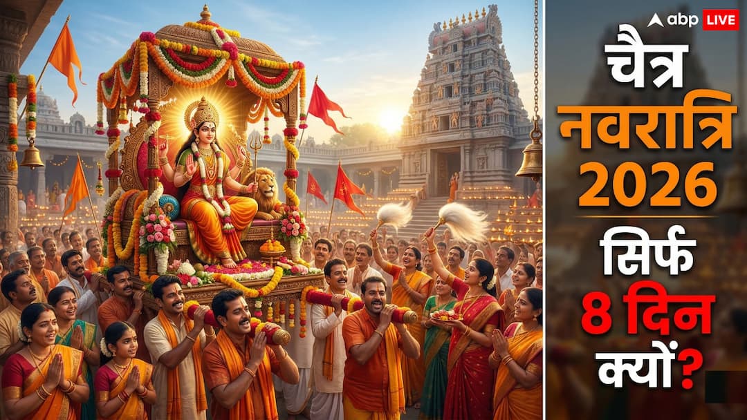 Chaitra Navratri 2026: इस बार क्यों 8 दिन की होगी नवरात्रि? जानें पूरी वजह और शुभ मुहूर्त?