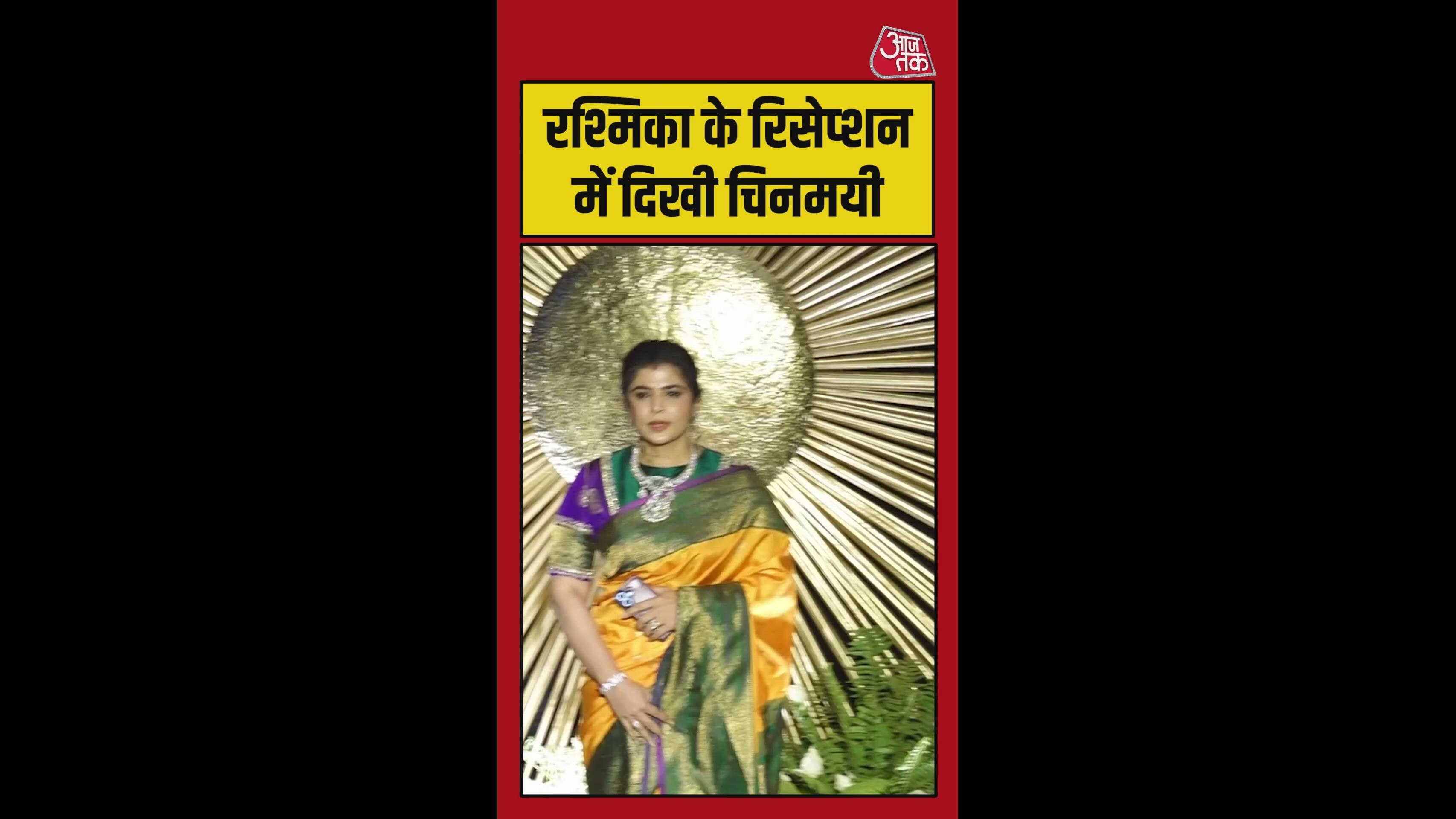 रश्मि‍का के र‍िसेप्शन में पहुंचीं च‍िनमयी श्रीपद