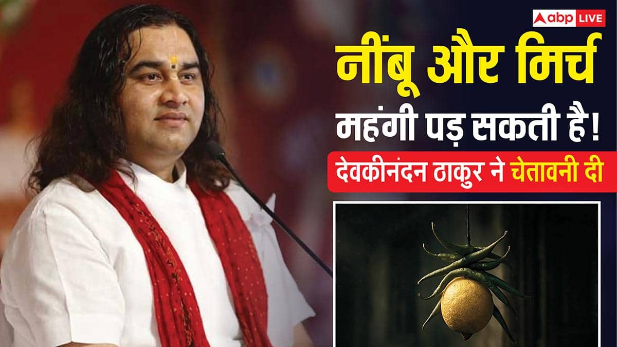 नींबू-मिर्च को फ्रिज में साथ रखने से क्यों बचना चाहिए? देवकीनंदन ठाकुर ने बताया कारण?