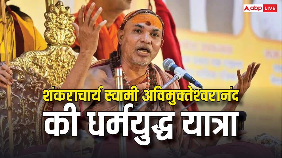 Shankaracharya Avimukteshwaranand: शंकराचार्य अविमुक्तेश्वरानंद की धर्मयुद्ध यात्रा का शंखनाद, जानें यात्रा का उद्देश्य