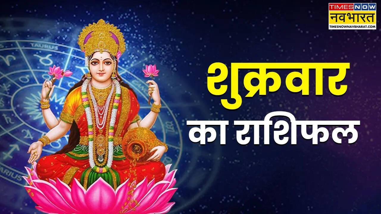 ​​Aaj Ka Rashifal : आज सूर्य के समान चमकेगी इन 5 राशियों की किस्मत, बंपर कमाई के खुलेंगे रास्ते