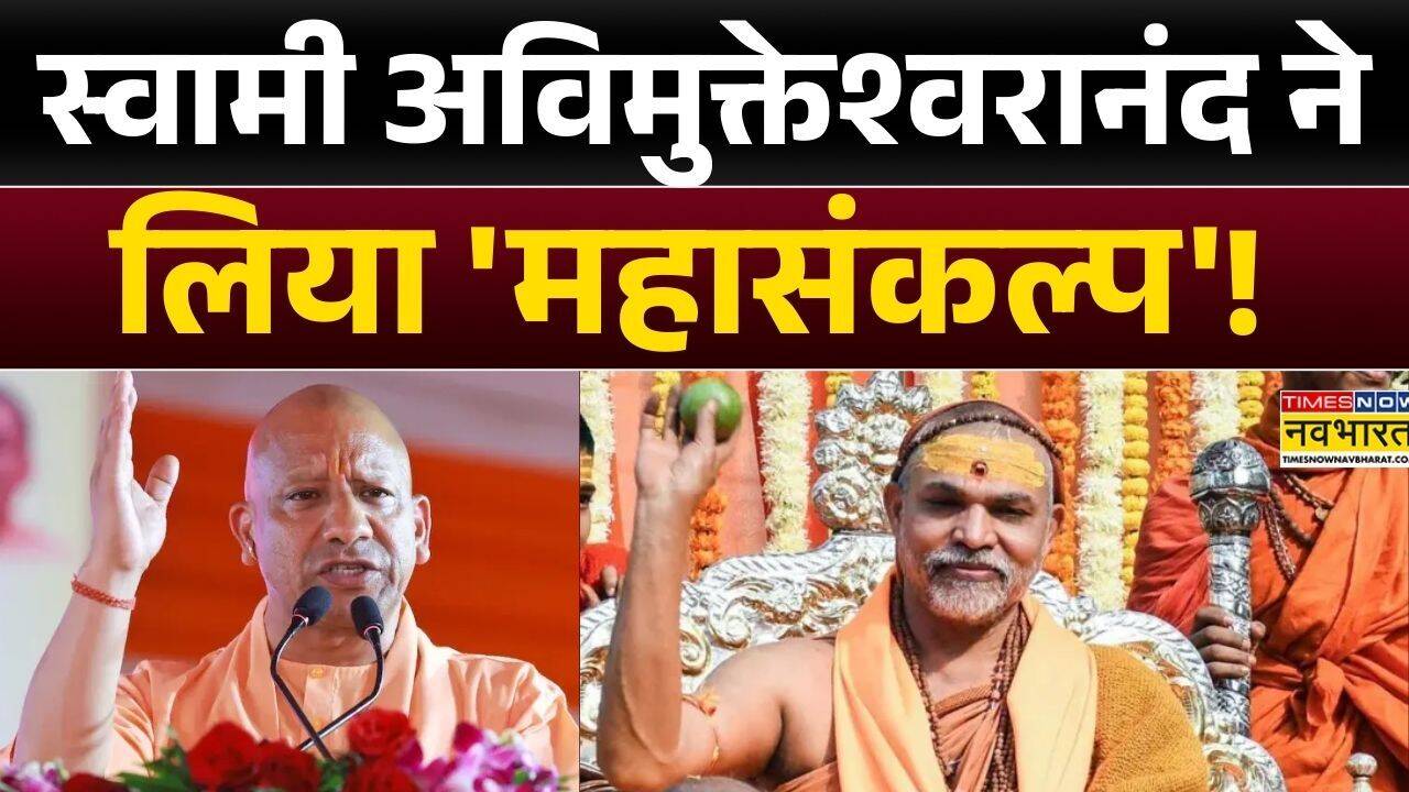 UP News: स्वामी अविमुक्तेश्वरानंद ने लिया 'महासंकल्प'!, गौमाता के लिए धर्मयुद्ध का ऐलान! | CM Yogi