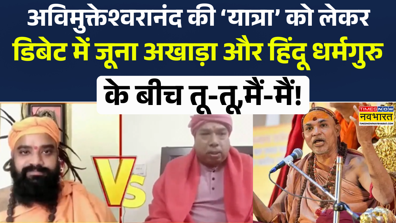 Avimukteshwaranand की Yatra को लेकर Live Debate में भिड़े जूना अखाड़ा और हिंदू धर्मुरु ! Brahmashtra