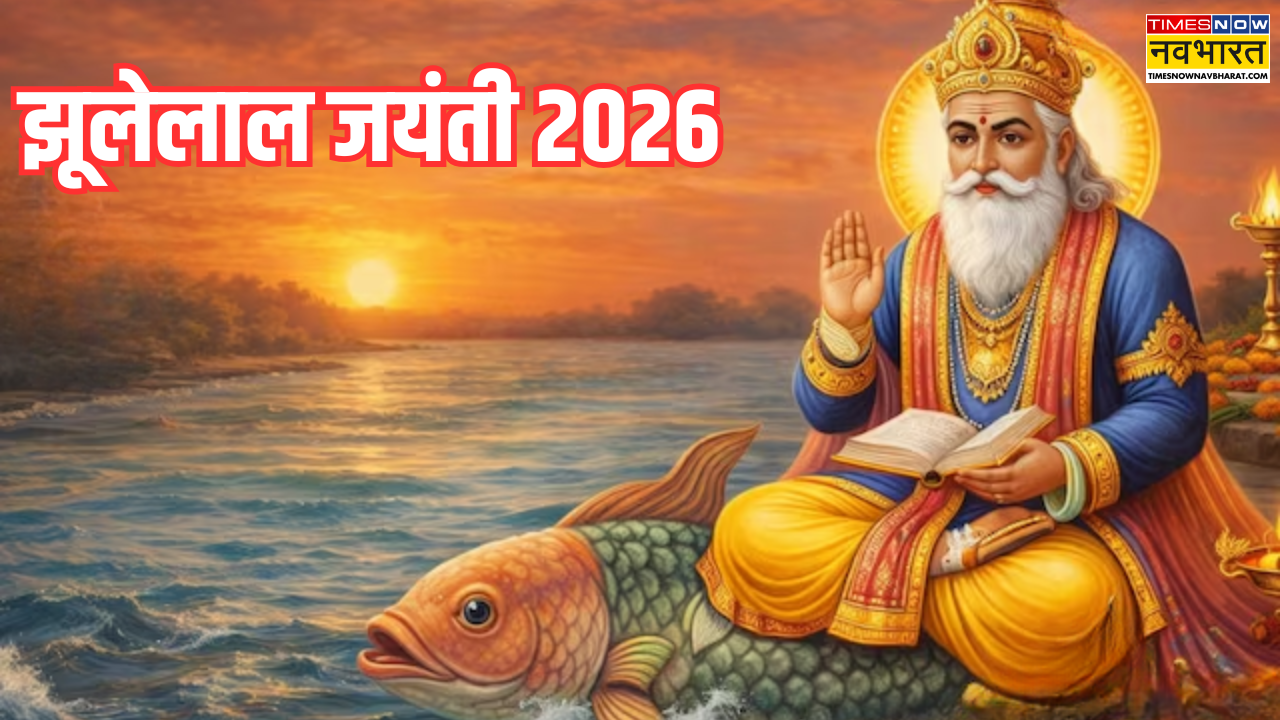 Jhulelal Jayanti 2026: कौन हैं झूलेलाल? जिनकी याद में मनाया जाता है सिंधी नववर्ष, जानें उनके जन्म की कथा