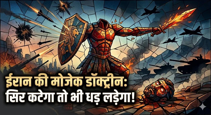 ईरान की 'मोजैक डॉक्ट्रीन' से ट्रंप-नेत्याहू परेशान: क्या है वह रणनीति, जिसमें 'सिर कटने' पर भी 'धड़' लड़ता रहता है?