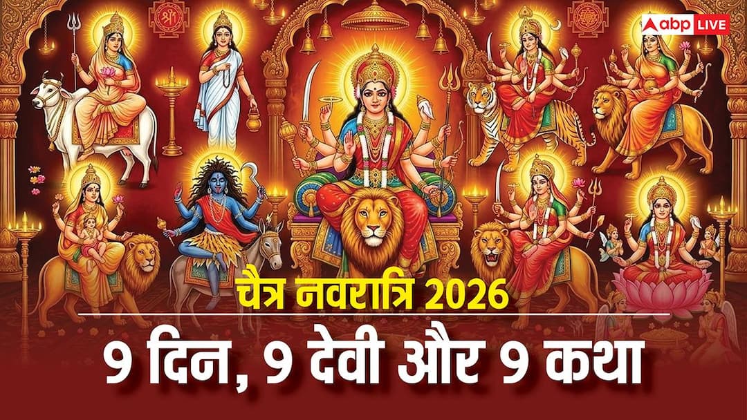 Chaitra Navratri Vrat Katha: चैत्र नवरात्रि के 9 दिन की 9 दिव्य कथा, एक क्लिक में जानें मां दुर्गा के हर स्वरूप का रहस्य