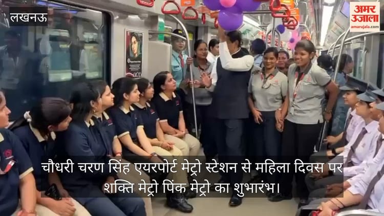 Video: चौधरी चरण सिंह एयरपोर्ट मेट्रो स्टेशन से महिला दिवस पर शक्ति मेट्रो पिंक मेट्रो का शुभारंभ