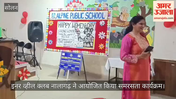 Video: इनर व्हील क्लब नालागढ़ ने आयोजित किया समरसता कार्यक्रम