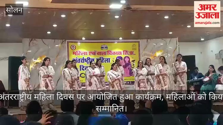 Video: अंतरराष्ट्रीय महिला दिवस पर आयोजित हुआ कार्यक्रम, महिलाओं को किया सम्मानित