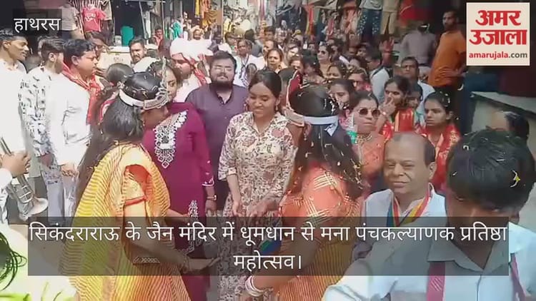 सिकंदराराऊ के जैन मंदिर में धूमधान से मना पंचकल्याणक प्रतिष्ठा महोत्सव