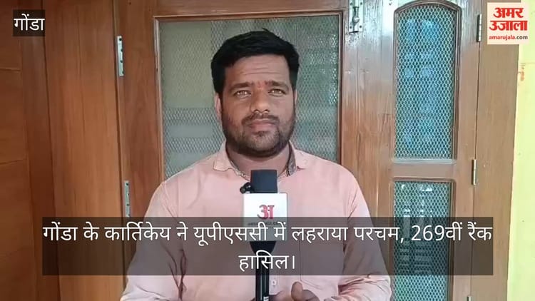 video: गोंडा के कार्तिकेय ने यूपीएससी में लहराया परचम, 269वीं रैंक हासिल