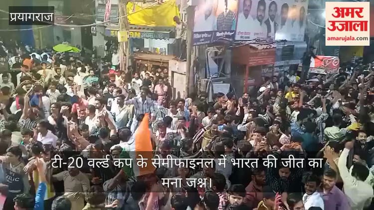 टी-20 वर्ल्ड कप के सेमीफाइनल में भारत की जीत का मना जश्न