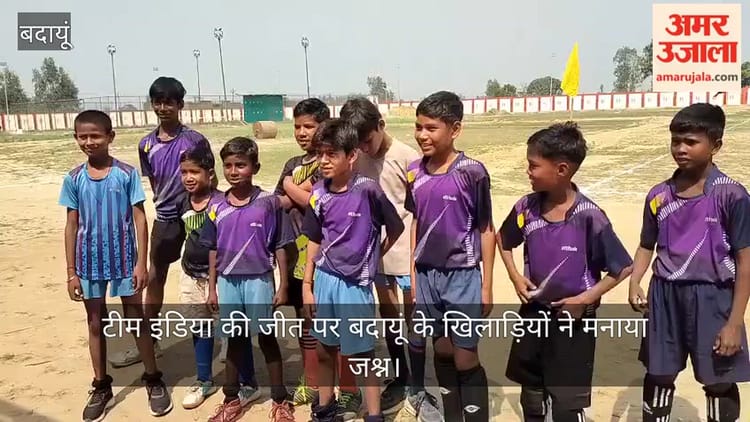 T20 WC: टीम इंडिया की जीत पर बदायूं के खिलाड़ियों ने मनाया जश्न, एक-दूसरे को खिलाई मिठाई