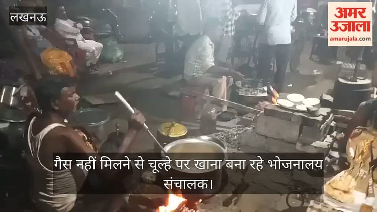 लखनऊ में गैस नहीं मिलने से चूल्हे पर खाना बना रहे भोजनालय संचालक