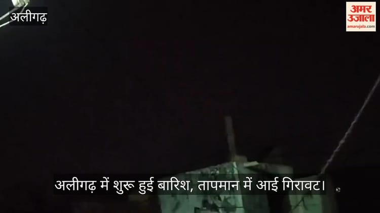 अलीगढ़ में शुरू हुई बारिश, तापमान में आई गिरावट