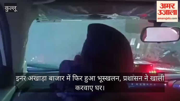 कुल्लू: इनर अखाड़ा बाजार में फिर हुआ भूस्खलन, प्रशासन ने खाली करवाए घर