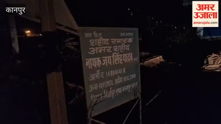 शहीद के द्वार पर अंधेरा, जनप्रतिनिधियों की अनदेखी से ग्रामीणों में रोष