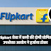 Flipkart सेवा में कमी की दोषी घोषित, भोपाल उपभोक्ता आयोग ने हर्जाना ठोका