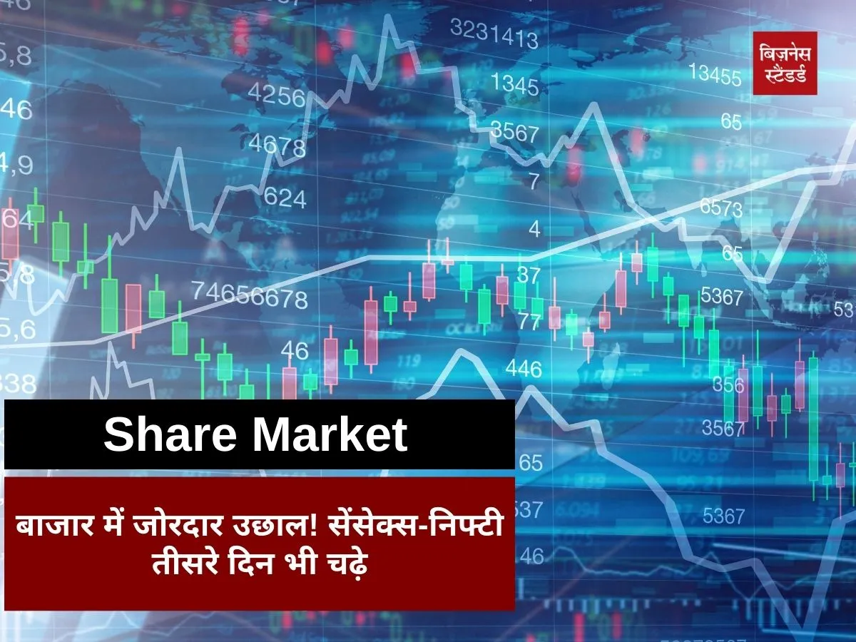 Stock Market: बाजार में जोरदार उछाल! सेंसेक्स-निफ्टी तीसरे दिन भी चढ़े