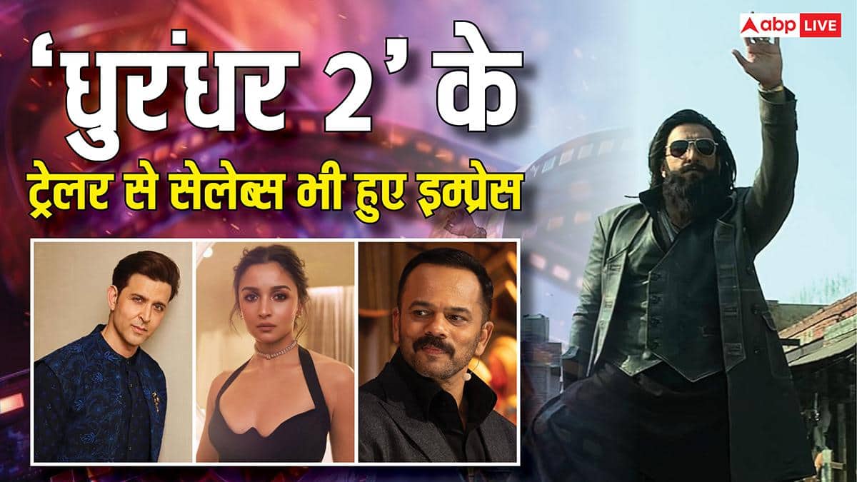 Dhurandhar 2 Trailer Celebs Review: 'धुरंधर 2' के ट्रेलर से इम्प्रेस हुए बॉलीवुड सेलेब्स, आलिया भट्ट से ऋतिक रोशन तक ने कर डाली तारीफ