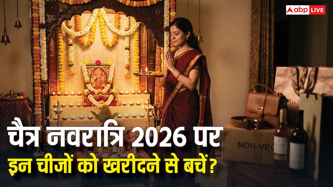 Chaitra Navratri 2026: नवरात्रि में ये 5 चीजें खरीदने से बचें! वरना नहीं मिलेगा पूजा का फल!