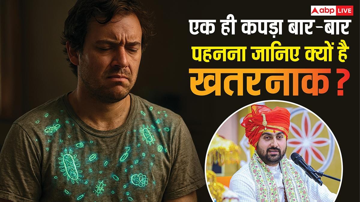 एक ही कपड़ा कई दिनों तक पहनने की आदत पड़ सकती है भारी, जानिए कथावाचक शिवम साधक ने ऐसा क्यों कहा?