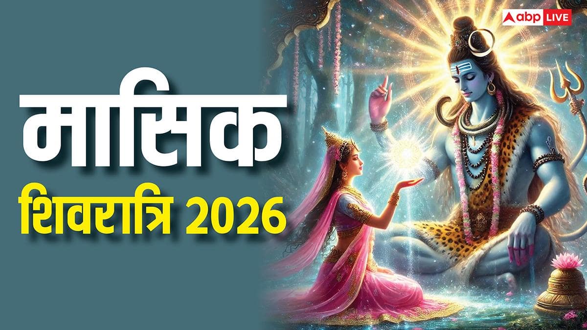 Masik Shivratri 2026: चैत्र मासिक शिवरात्रि मार्च में कब ? इस दिन पंचक भी, नोट करें डेट, मुहूर्त