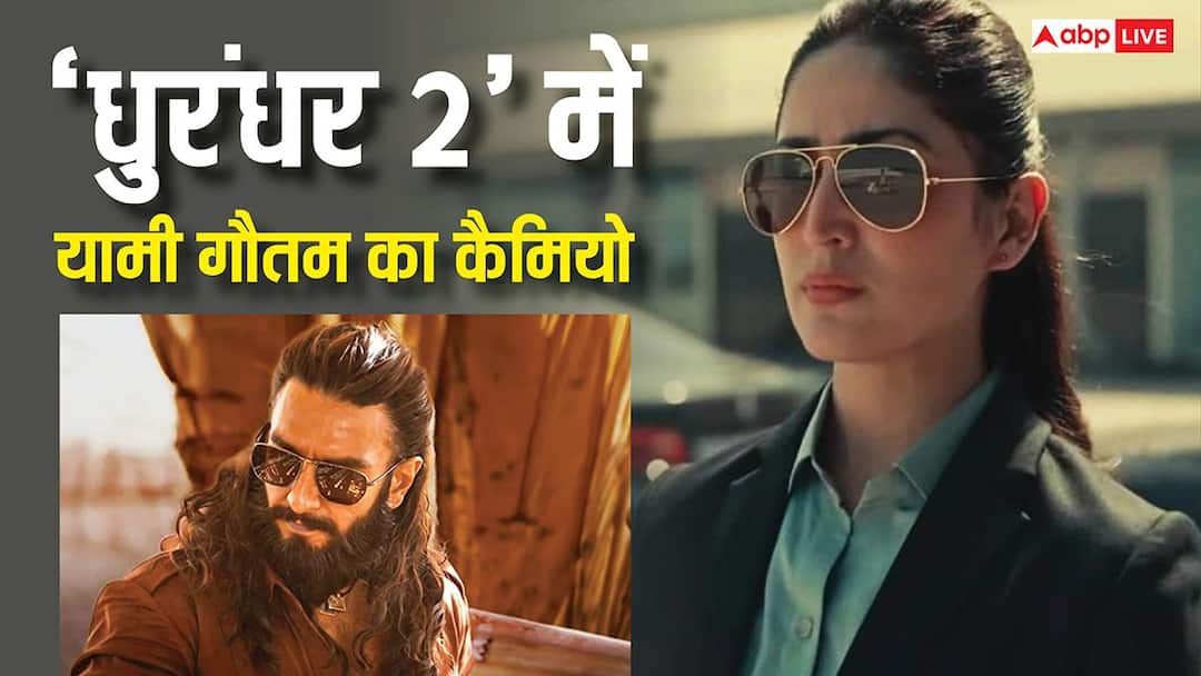 'धुरंधर 2' में यामी गौतम के किरदार से उठ गया पर्दा, शाजिया बानो के छोटे से रोल में किया बड़ा धमाका