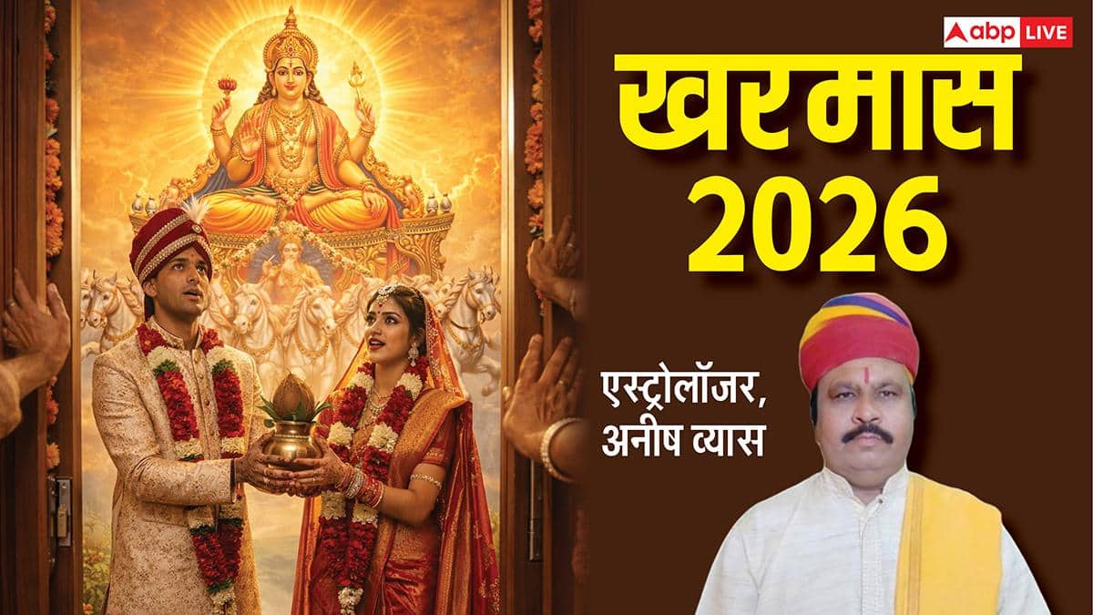 Kharmas 2026: खरमास 15 मार्च से होंगे शुरू, निपटा लें ये 6 काम, 1 महीना शुभ कार्य पर लगेगा ब्रेक