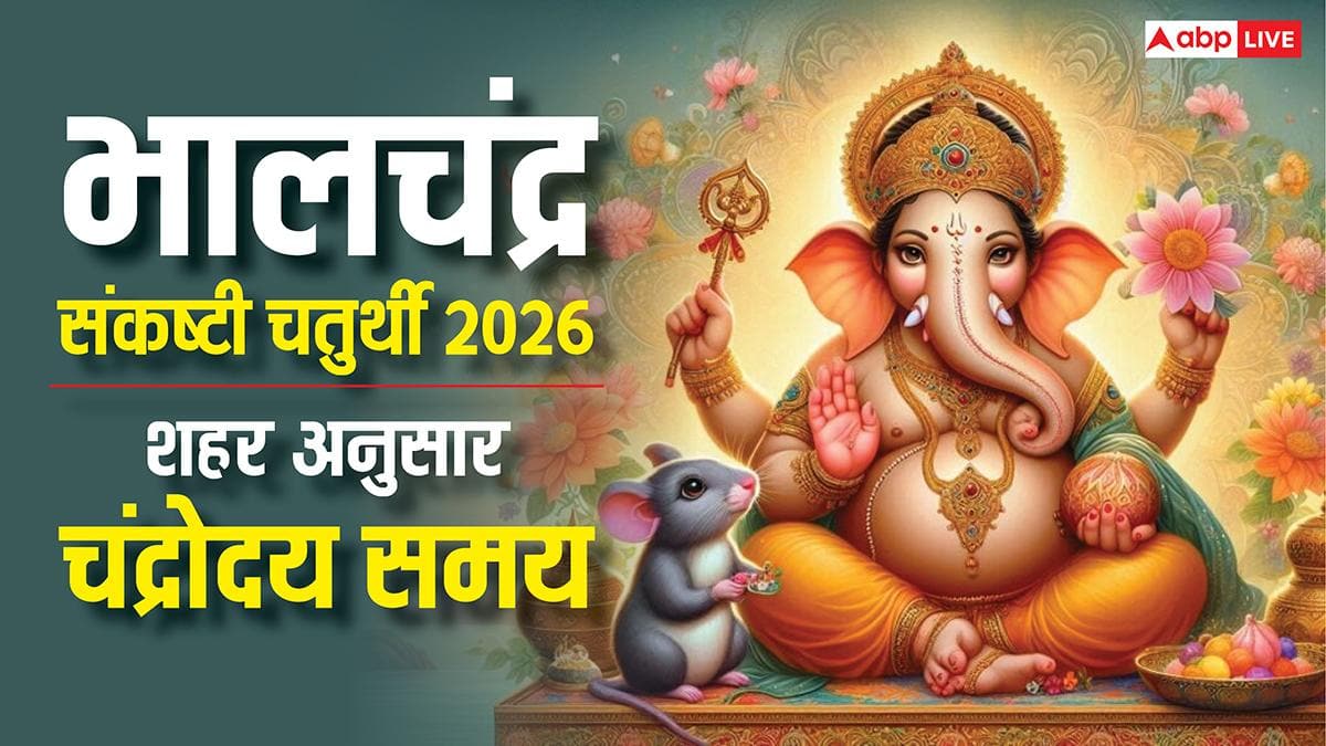 Sankashti Chaturthi 2026 Moon Time: आज भालचंद्र संकष्टी चतुर्थी पर कब निकलेगा चांद, जानें आपके शहर में चंद्रोदय समय