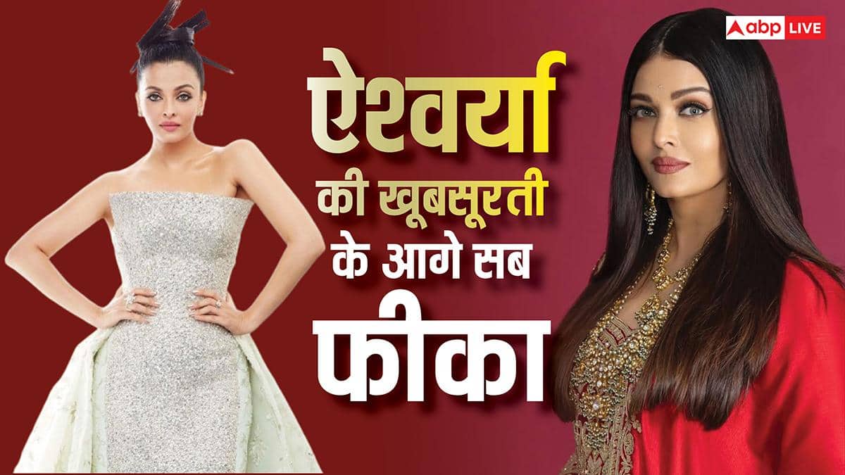 900 करोड़ की मालकिन ऐश्वर्या राय का रॉयल अंदाज, इनकी खूबसूरती के आगे सब फीका