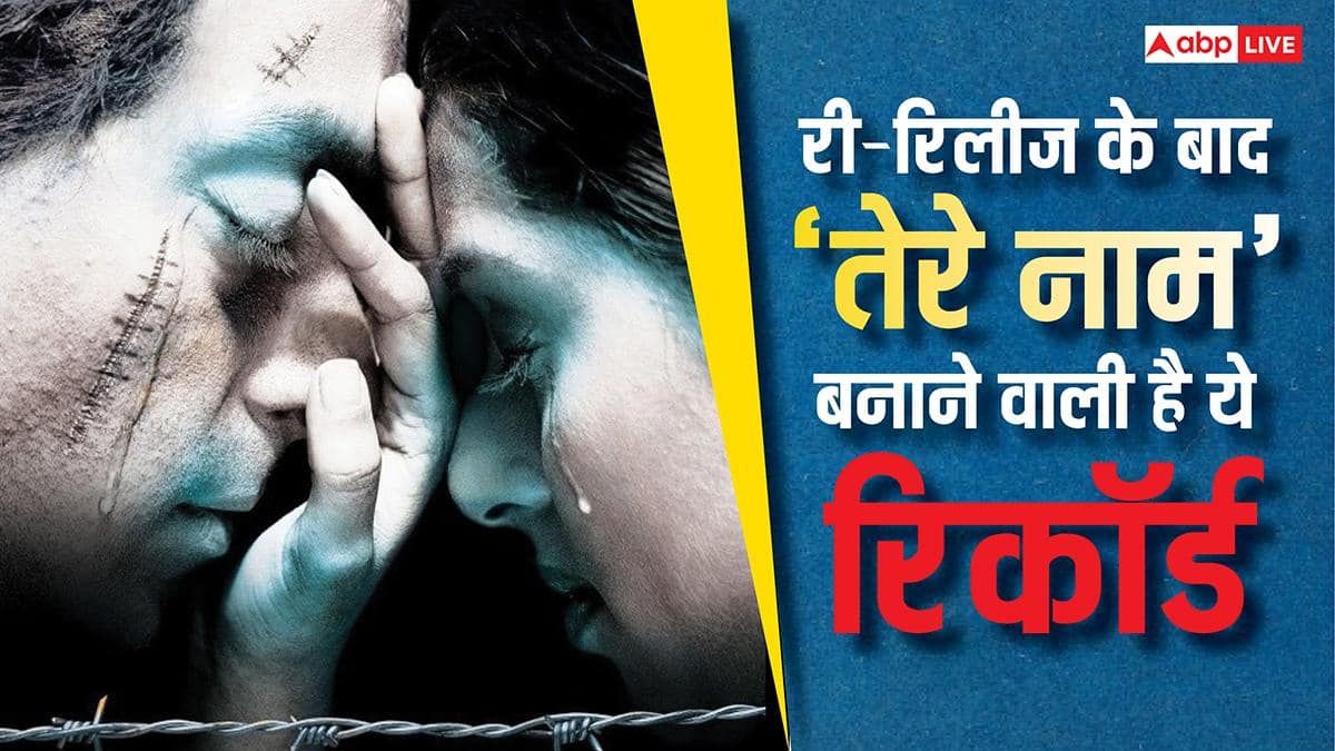 Tere Naam Re Release BO Day 6: री-रिलीज के बाद सलमान खान की ‘तेरे नाम’ नहीं कर पाई कमाई, लेकिन 20 लाख कमाते ही रच देगी इतिहास