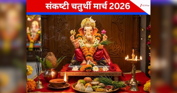6 या 7 मार्च, भालचंद्र संकष्‍टी चतुर्थी कब है? जानें सही डेट, मुहूर्त, चंद्रोदय समय और पूजा विधि