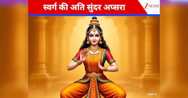 सुंदर केश और मुख पर तेज! देवराज इंद्र की इस अति सुंदर अप्सरा का कैसे हुआ जन्म, नर-नारायण से जुड़ी है रोचक कथा