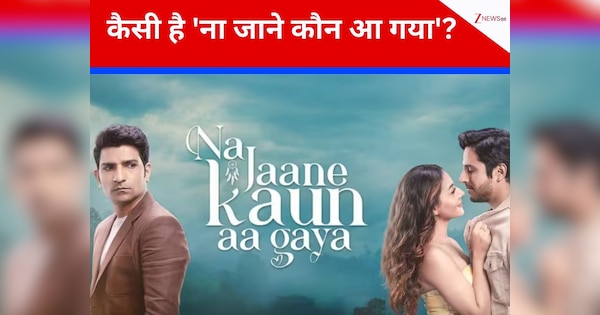 Na Jaane Kaun Aa Gaya Film Review: आजकल के उलझे रिश्तों की सच्चाई दिखाती है ये मूवी