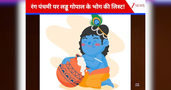 Laddu Gopal Bhog: रंग पंचमी पर लड्डू गोपाल को लगाएं इन चीजों का भोग, प्रसन्न होकर बरसाएंगे कृपा