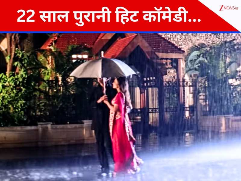 22 साल पुरानी वो हिट कॉमेडी फिल्म, जिसे ऋतिक-आमिर-विवेक ने कर दिया था रिजेक्ट, लेकिन सैफ के लिए बनी टर्निंग पॉइंट, जमकर छापे नोट