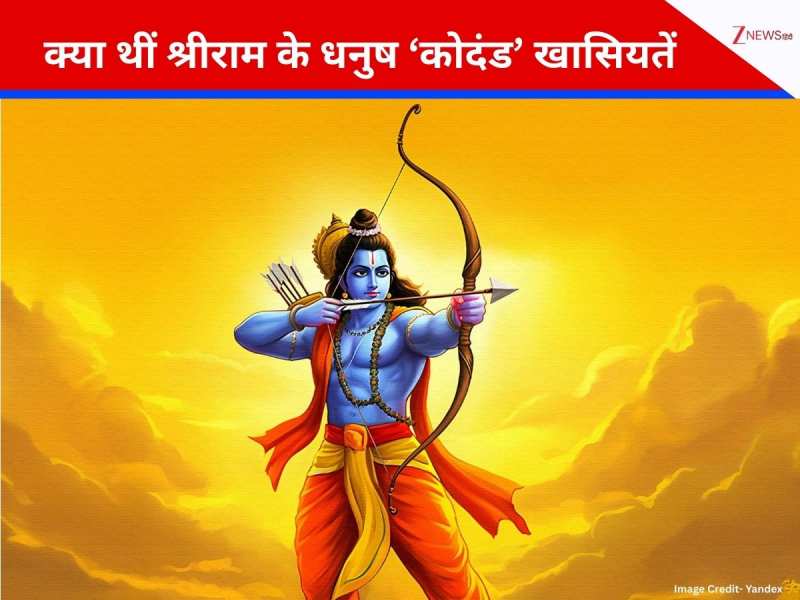 Ram Dhanush: शिव के धनुष से कितना अलग था श्रीराम का धनुष? जानें 'कोदंड' धनुष की ये 5 शक्तियां?