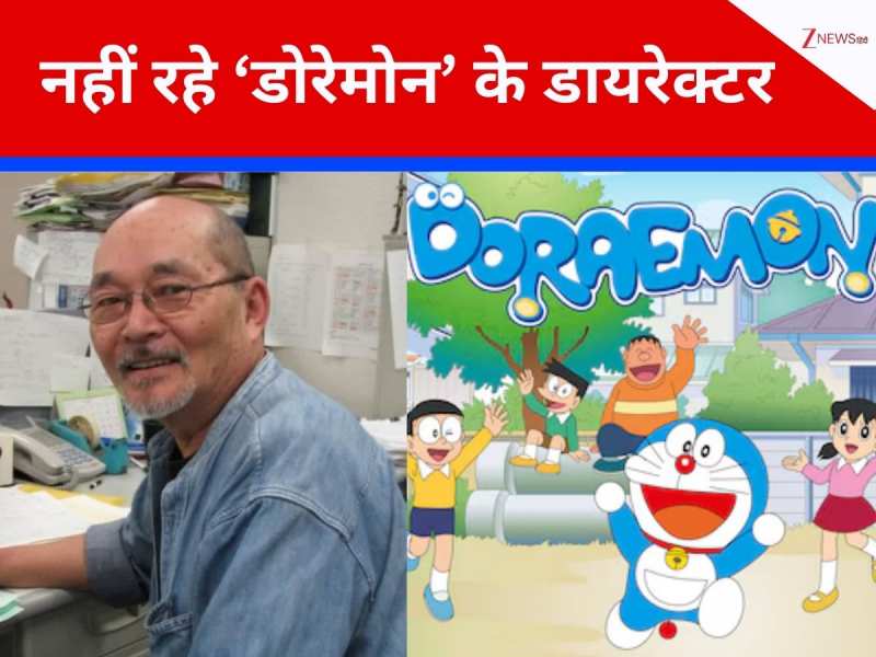 84 साल की उम्र में मशहूर कॉर्टून सीरीज के डायरेक्टर ने तोड़ा दम, 21 साल पहले लेकर आए थे 'डोरेमोन', जो हर बच्चे का था फेवरेट