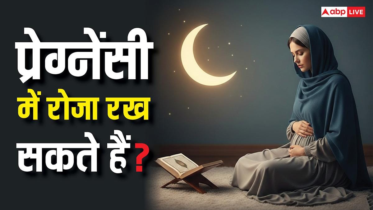 Ramadan 2026: प्रेग्नेंट महिलाएं रोजा रखें या नहीं? इस्लाम में क्या है हुक्म
