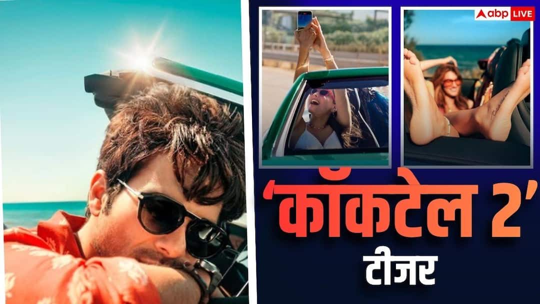 Cocktail 2 Teaser: धुरंधर 2 के प्रीमियर के साथ रिलीज हुआ कॉकटेल 2 का टीजर, रश्मिका-कृति संग शाहिद की शानदार केमिस्ट्री