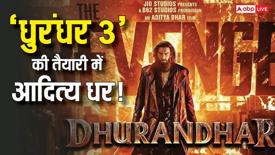 'धुरंधर 3' को लेकर आदित्य धर ने दिया बड़ा हिंट, कहा- 'क्रेडिट्स खत्म होने तक सीट मत छोड़ना'