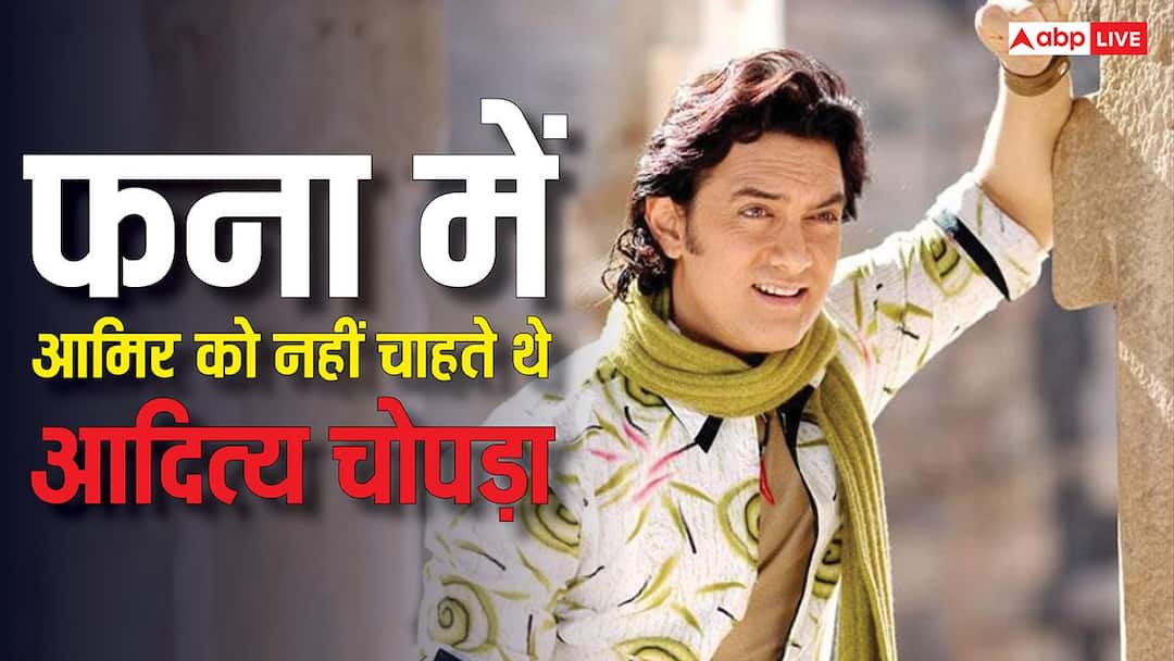'फना' में आमिर खान को लेकर श्योर नहीं थे आदित्य चोपड़ा, कहा था- वो टाइम पास करेगा