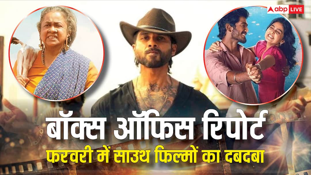 February 2026 Box Office: फरवरी 2026 में बॉक्स ऑफिस का किंग कौन? टॉप 5 में साउथ फिल्मों का दबदबा