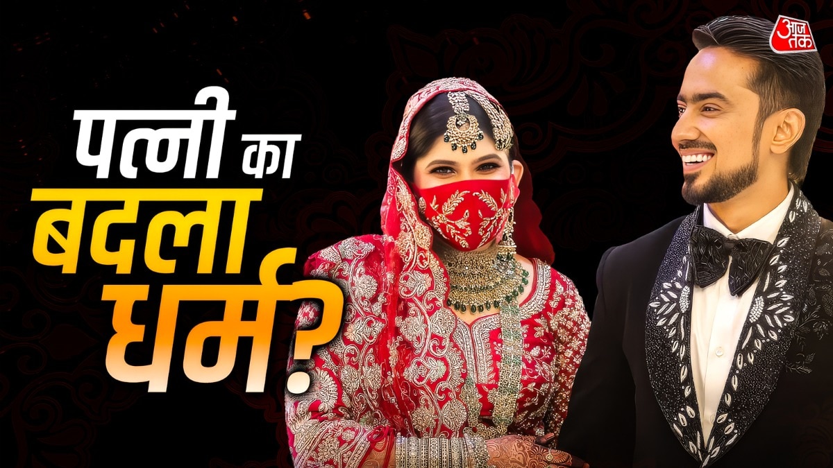 शादी के लिए पत्नी का बदला धर्म, पहनाया हिजाब? यूट्यूबर ने तोड़ी चुप्पी- जबरदस्ती...