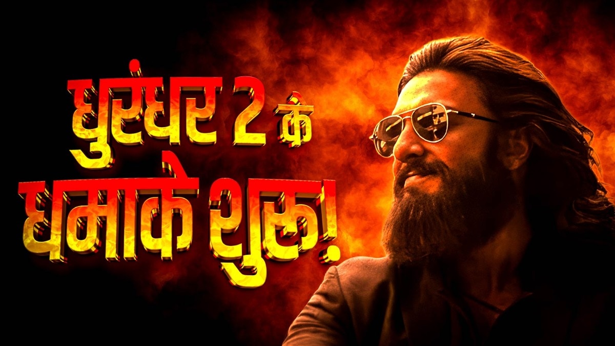 'धुरंधर 2': ट्रेलर के एक घंटे में बिके 5000 टिकट, 2500 रुपये वाले शोज भी भरे!