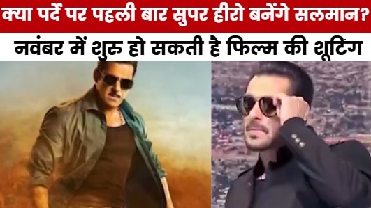 जल्द ही 'सुपर हीरो' अवतार में दिखेंगे सलमान, देखें मूवी मसाला