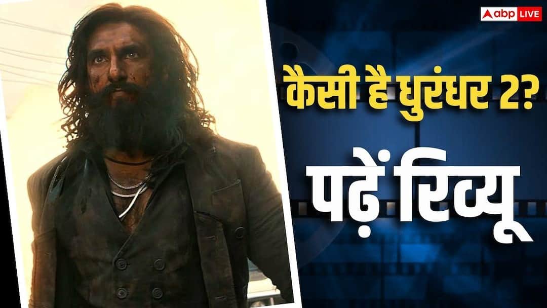 Dhurandhar 2 Movie Review LIVE: 'धुरंधर 2' का फर्स्ट शो स्टार्ट, 'कॉकटेल' सॉन्ग मचाया धमाल, जानें कैसी है फिल्म
