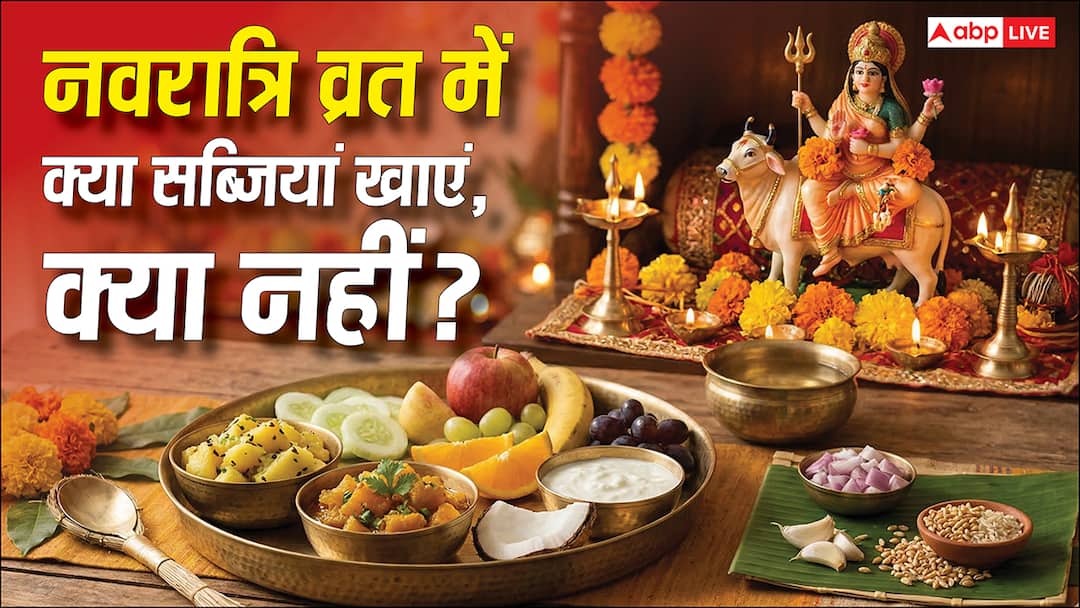 चैत्र नवरात्रि 2026 व्रत में कौन सी सब्जियां खा सकते हैं और किनसे बचने की जरूरत है? देखें पूरी लिस्ट?