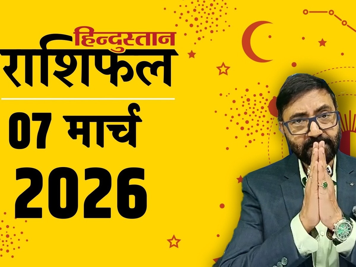 Aaj Ka Rashifal, आज का राशिफल 7 मार्च: इन 6 राशियों के जीवन में होंगे कई बदलाव, दिन रहेगा शानदार